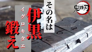 【鬼滅の刃／伊黒刀⑦】刀の切れ味と張りと粘り強さを実現させる方法！【上鍛え】