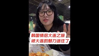 #韩国情侣 #韩国小姐姐 #韩国人在中国 #大连美食旅游攻略 #去有雪的地方