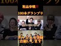 100本グランプリ【切り抜き】 shorts