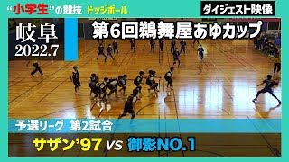 【ドッジボール】予選第2試合 サザン’97 vs 御影NO1