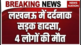 Lucknow Road Accident: लखनऊ में बड़ा सड़क हादसा, 2 ट्रकों के बीच में आई वैन | Breaking News |UP News