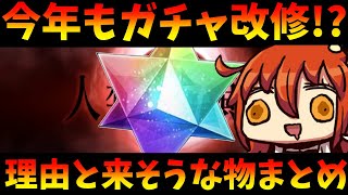 【FGO】今年も来そうなガチャ改修！予想と法則について解説