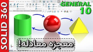 سالید360-جنرال-10-معادله نویسی در طراحی سه بعدی 🚦 SW General