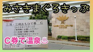 【日帰り温泉】マホロバ・マインズ三浦　【みさきまぐろきっぷ】の旅Vol.2