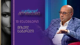 ია ფარულავას კონვერტი | 19 დეკემბერი