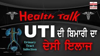 Urinary Tract Infection - UTI Home Treatment | UTI ਦਾ ਪੱਕਾ ਘਰੇਲੂ ਇਲਾਜ਼