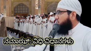 ನಮಾಝ್: ವಿಧಿ ವಿಧಾನಗಳು || Shihab swalahi