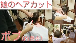 娘のヘアカット　ボブ（内巻き）