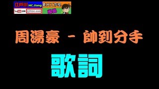 【Lyrics Bar】Part-2 周湯豪-帥到分手 [三立電視劇【飛魚高校生】片頭曲] 歌詞