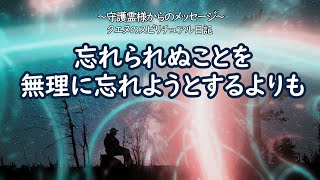 【タエヌ】忘れられぬことを無理に忘れようとするよりも～タエヌのスピリチュアル日記／相手がどのように思おうと、愛する思いをめぐらせること自体は、愛の光をめぐらせることであるのでとても素敵なことなのです。