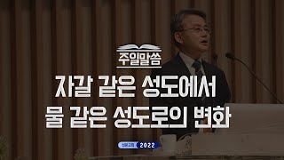 20220109_평택 성문교회 주일말씀 (영적 성장의 변화를 이루어가는 성도 (1) 자갈 같은 성도에서 물 같은 성도로의 변화) (천종민 담임목사)