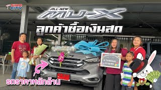 ถือเงินสด 1 ล้านมาซื้อรถ ISUZU MU-X !!