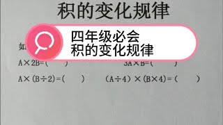 四年级数学必会知识点，积的变化规律