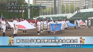 第42回 少年軟式野球世界大会 開会式