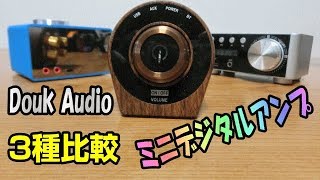 Nobsound Mini Bluetooth パワーアンプ デジタルアンプの聞き比べ