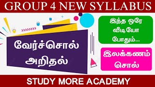 Group 4 2025📚வேர்ச்சொல் அறிதல்📚GROUP 4 NEW SYLLABUS 📚 TNPSC GROUP 4, 2, 2A 🎯இலக்கணம்🎏verchol arithal