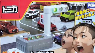 トミカタウン 光る信号機