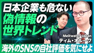 【日本企業が対策すべき誤情報・偽情報】SNS上の会話分析から分かってきた偽情報の広まり方／原発処理水は世界でどう語られていたのか／能登半島地震を巡る誤情報とジレンマ【PIVOT GLOBAL】