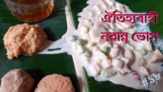 Traditional and Authentic Nabanna | গ্রামবাংলার ঐতিহ্যবাহী নবান্ন ভোগ |