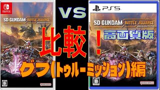 SDガンダム　 バトルアライアンス　グフ　SWITCH、PS5　戦闘比較（画質修正版）