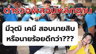 มีวุฒิ เคมี สอบนายสิบหรือนายร้อยดีกว่า ตำรวจพิสูจน์หลักฐาน @PumdooZA