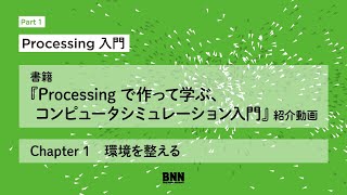 書籍『Processing で作って学ぶ、コンピュータシミュレーション入門』紹介動画／Part1　Chapter 1　環境を整える