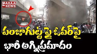 పంజాగుట్ట ఫ్లైఓవర్ పై భారీ అగ్నిప్రమాదం | Fire Breaksout at Panjagutta Flyover | MAHAA NEWS