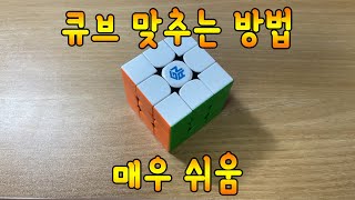 큐브 맞추는 방법, 큐브 공식 (초보자용)