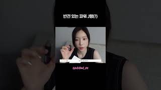 파워 J의 대반전 #태연