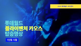 [4K] 2023 롯데월드 플라이벤처 카오스 탑승영상 (Lotte World Fly Venture Chaos POV)