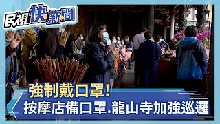 別忘了週二新制！8大場所強制戴口罩 按摩店備口罩給顧客.龍山寺加強巡邏－民視新聞