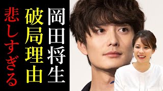 岡田将生と鈴木唯アナの破局理由に一同騒然！誕生日に二股デート？不倫事件に愕然とする...