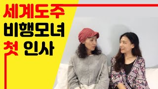 엄마와 딸이 세계여행을 한다고?? 첫 인사 드립니다! (ENG SUB)