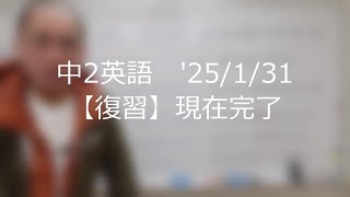 ナンバーワンゼミナール　中2英語　'25/1/31