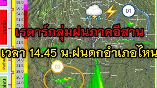 เรดาร์ฝนภาคตะวันออกเฉียงเหนือ ณ.เวลา 14.45 น.วันนี้ ฝนตกอำเภออะไรบ้าง แจ้งเป็นรายอำเภอ!