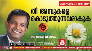 തീ അമ്പുകളെ കൊടുത്തുന്നവരാകുക | Pastor Shaji M Paul | Renny Edaparambil | Grace Radio