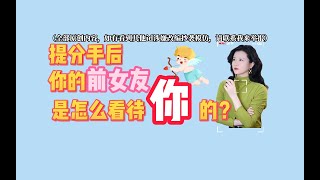 提分手后你的前女友是怎么看待你的？分手丨復合丨挽回丨失恋丨复合丨婚姻丨前任