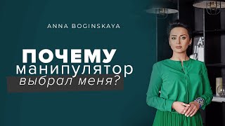 Я в этом виновата? Почему он выбрал меня? Как перестать быть жертвой в отношениях? Анна Богинская