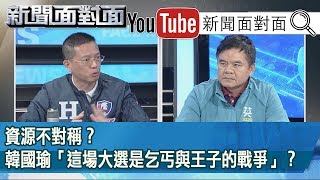 精彩片段》資源不對稱？韓國瑜「這場大選是乞丐與王子的  戰爭」？【新聞面對面】