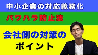 中小企業が必ず知っていなければならないパワハラ問題への対応方法