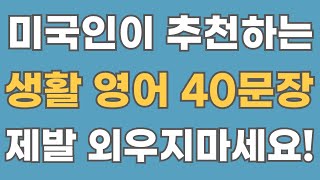 [영어회화] 미국인이 추천 하는 생활 영어 40문장.#29 (한글음성포함)