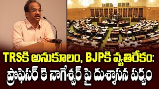 TRSకి అనుకూలం, BJPకి వ్యతిరేకం: ప్రొఫెసర్ కె నాగేశ్వర్ పై దుశ్శాసన పర్వంPro-TRS Anti-BJP: Is It True