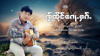 ၸ်ႂထိုင်ၵေႃႉႁၵ်ႉ - ၸႆၢးၸွမ်လႅင်း မိူင်းၸၢင် | ใจถึงก็ฮัก - จายจ๋อมแลง เมืองจ๋าง【OFFICIAL AUDIO】