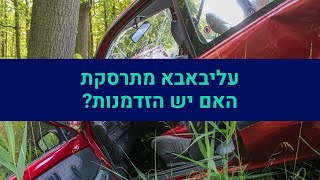 המניה של עליבאבא מתרסקת האם יש הזדמנות?