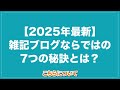 【2025年最新】雑記ブログで月30万円の稼ぎ方まとめ