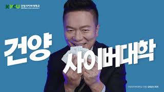 나를 바꾸는 대학! 건양사이버대학교 홍보영상 김태균X옥희 20초ver