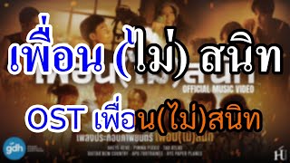 [KARAOKE] เพื่อน(ไม่)สนิท AHEYE 4EVE, PIMMA PiXXiE, TAD ATLAS,GUITAR NEW COUNTRY, APO 789TRAINEE,HYE