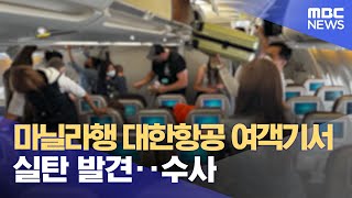 마닐라행 대한항공 여객기서 실탄 발견‥수사 (2023.03.10/5MBC뉴스)