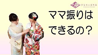 ママ振りはできるの？　振袖　丹波市　舞鶴市　きもののほそみ