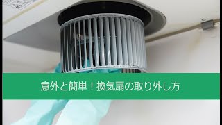 【換気扇掃除】意外と簡単！換気扇の取り外し方/Lidea